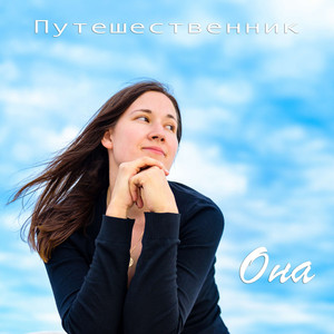 Она