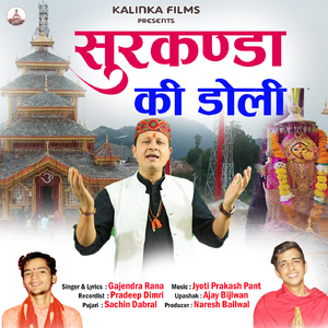 Surkanda Maa Ki Doli (Garhwali Bhajan)