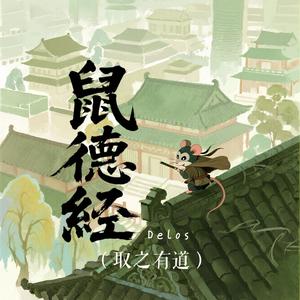 鼠德经（取之有道）