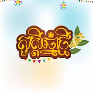 កន្រ្តឹមបទ សង្ក្រានជាអ្វី,Khmer kontrem song,