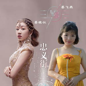 忠义街