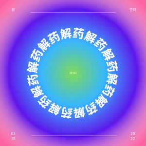 解药