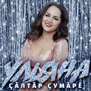 Çăлтăр çyмăрĕ