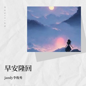 早安隆回_&jandy李俊秀