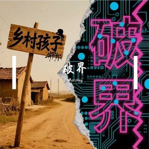 闯（prod by Slim Dyane）