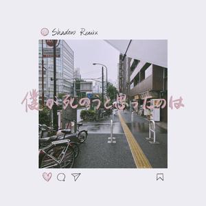 僕が死のうと思ったのは - 中島 美嘉 - Shadow Remix