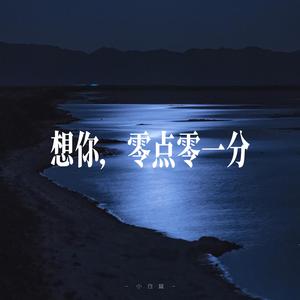 想你，零点零一分 - R&B氛围女声