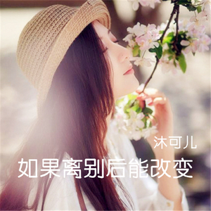 如果离别后能改变（Cover 沐雪琪）