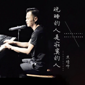 晚睡的人是寂寞的人