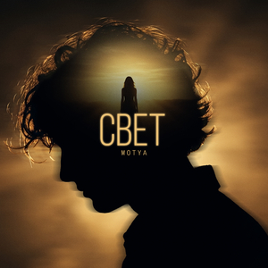 Свет