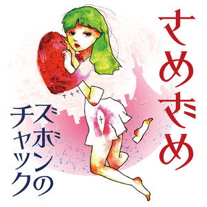 ズボンのチャック