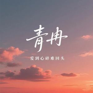 爱到心碎难回头