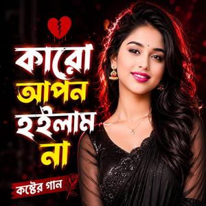Karo Apon Hoilam Na