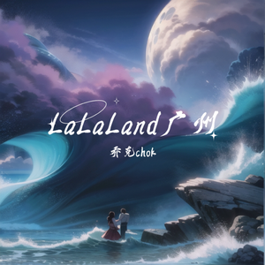 LaLaLand广州