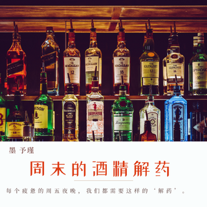 周末的酒精解药