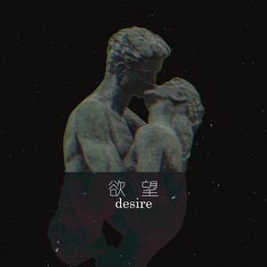 欲望