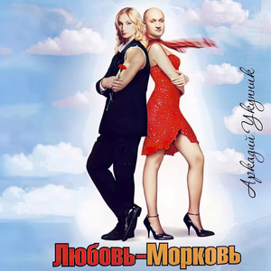 Увезли, Часть 2 (Из к/ф «Любовь-морковь»)