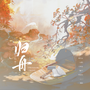 归舟——记柳永