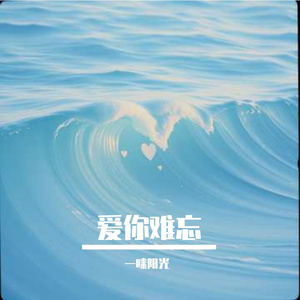 爱你难忘