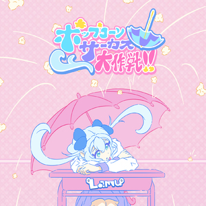 ポップコーンサーカス大作戦！！