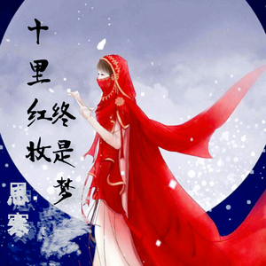 十里红妆终是梦 伴奏