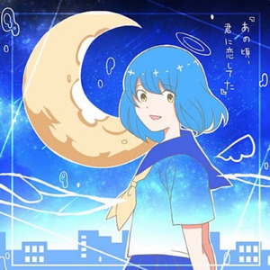 あの頃、君に恋してた