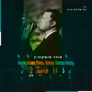 להתפלל (אקפלה)