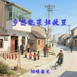 多想能荣归故里