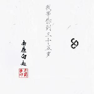 我等你到三十五岁