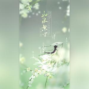 知己向《如沐繁尘》Cover《繁华唱遍》