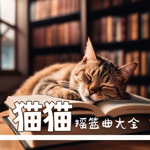 猫咪沉睡