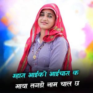 म्हारा भाई को भाईचारा में तगड़ो नाम चाल च