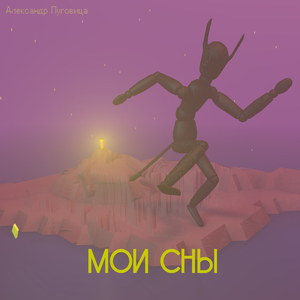 Мои сны