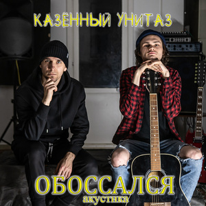 Обоссался (Акустика)