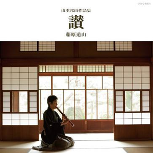 尺八二重奏曲 竹 第二楽章 若竹