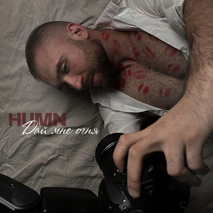 Дай мне огня