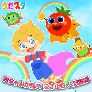 きみといっしょにいると (キッズソングカバー) [「NHK教育テレビ Eテレ おかあさんといっしょ」より]