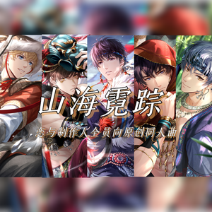 山海霓踪