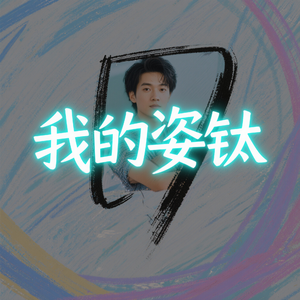 我的姿钛 比亚迪方程豹钛3歌曲