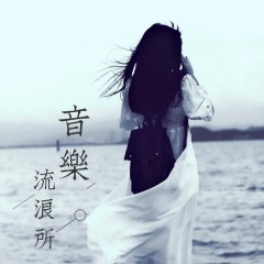 《曲终人亦散》en：浮生唯你是遗憾