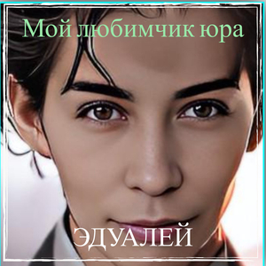 Мой любимчик юра