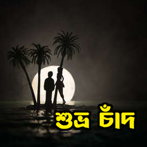 শুভ্র চাঁদ Shubhro Chad