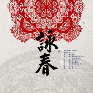 咏春恰恰（《咏春》重制版）