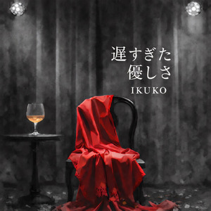 遅すぎた優しさ