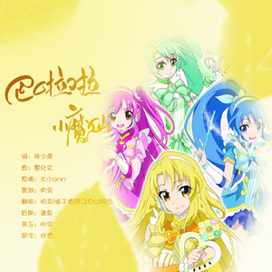 巴啦啦小魔仙【平平无奇版】