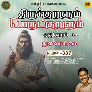 Athikaram 34 - Nilaiyaamai Kural, Pt. 337 (From "Thirukkuralum Porutkuralum")