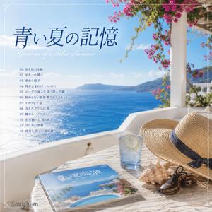 青い夏の記憶