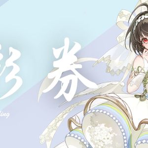 【泠鸢yousa】彩券