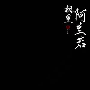 裁梦为魂（翻自：银临）