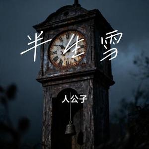 半生雪 (Cover 七叔 (叶泽浩))